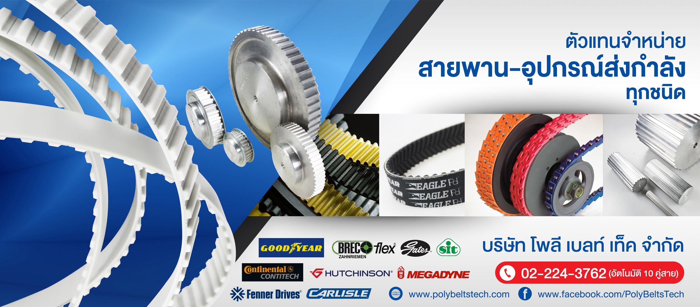โพลี เบลท์ เท็ค