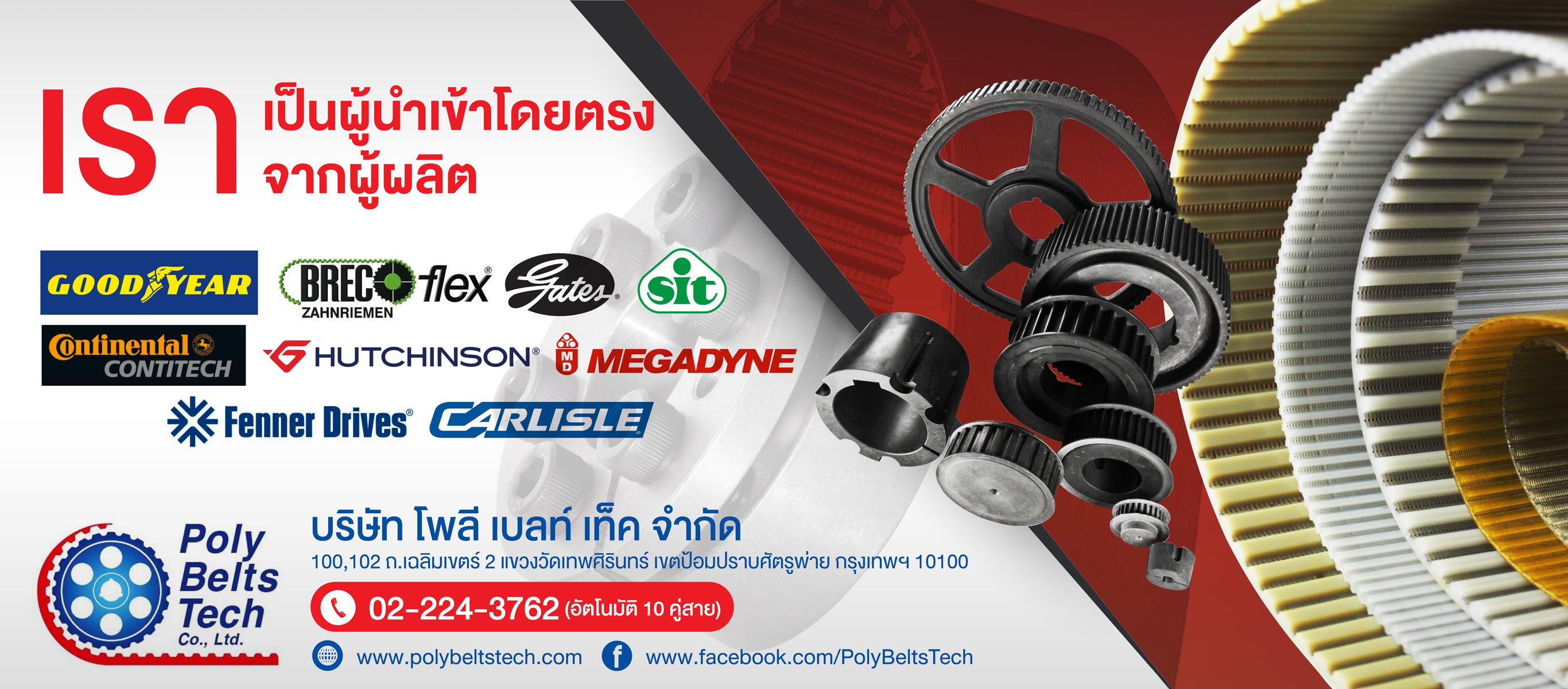 โพลี เบลท์ เท็ค